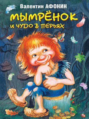cover image of Мымрёнок и Чудо в Перьях